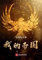 我的帝国免费