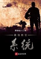 最强教官系统陈阳