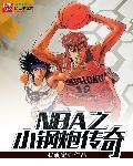 NBA之小钢炮传奇笔趣阁