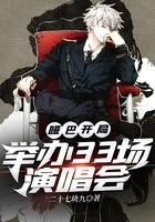 哑巴开局举办33场演唱会笔趣阁