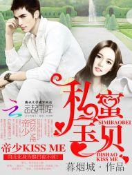 私蜜宝贝帝少的kiccme