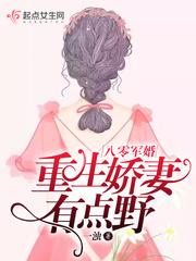 重生娇妻有点甜小不点