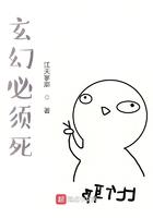 玄幻必须死为什么下架