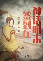 签到在神话明末TXT