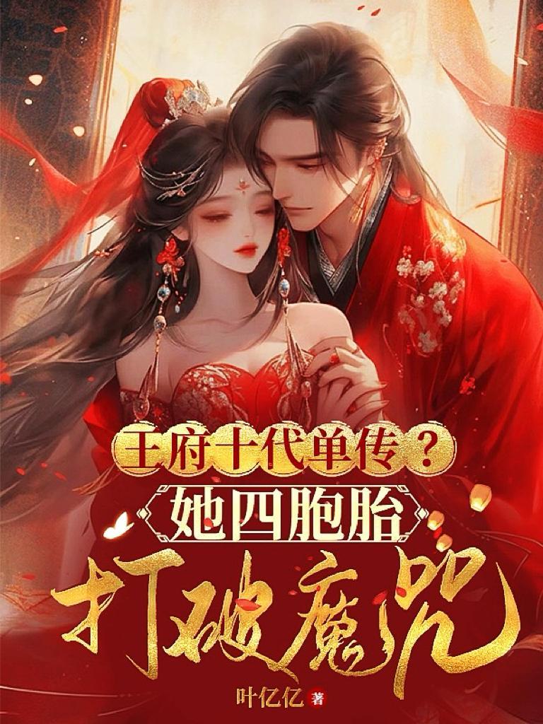 王府十代单传?她四胞胎打破魔咒 笔趣阁