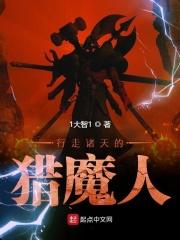 行走诸天的猎魔人txt精校