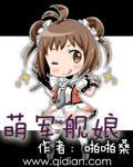 萌军舰娘八零