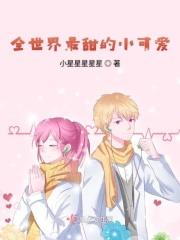 全世界最甜的你!