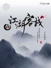 江湖客栈故事
