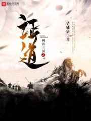 诸天证道从三国开始