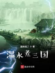 水煮三国的做法和步骤