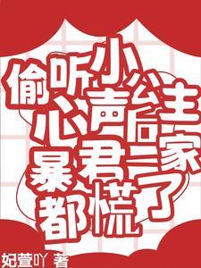 偷听小公主心声后暴君一家都慌了短剧合集