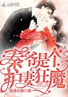 秦爷宠妻盖个章