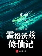 霍格沃兹的小道士免费阅读