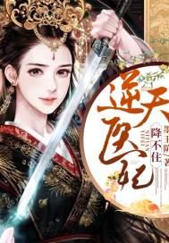 医妃逆天大结局