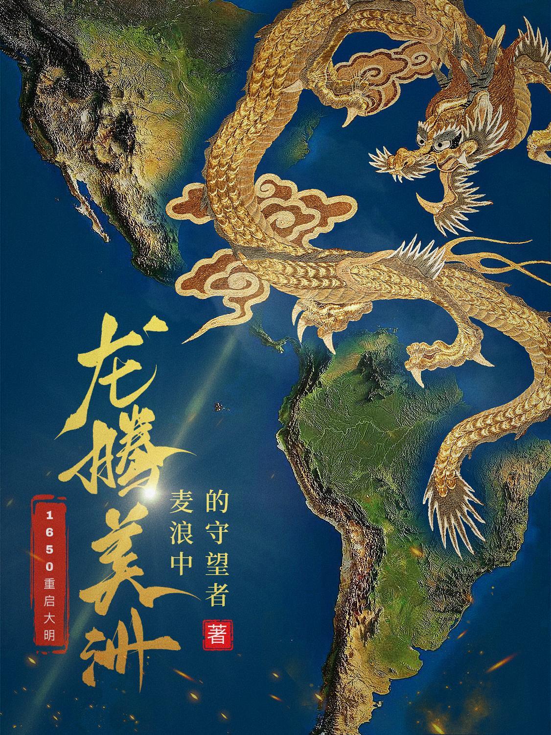 龙腾美洲TXT