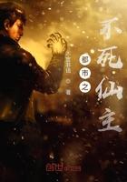 都市之不死天尊无弹窗