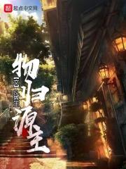 物归原主啥意思