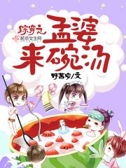 穿越孟婆