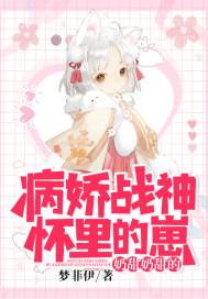 病娇哥哥怀里的崽奶甜奶甜的