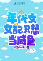 年代文女配只想当咸鱼免费阅读无弹窗