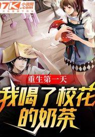 重生第一天吃了校花的进口糖
