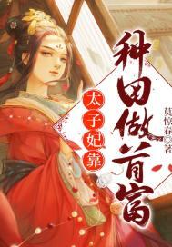 太子妃种田在星际