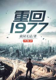 重回1977从分家开始免费阅读全文
