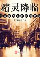 精灵降临带着漆黑的魅影闯世界TXT