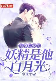 先撩后爱的妖精是他白月光的