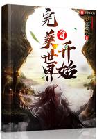 自完美世界开始 心意难平