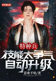 特种兵每秒顿悟一个技能! 分享