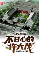 四合院不甘心的许大茂免费阅读