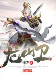 龙山卫健局张家伟驻村工作队