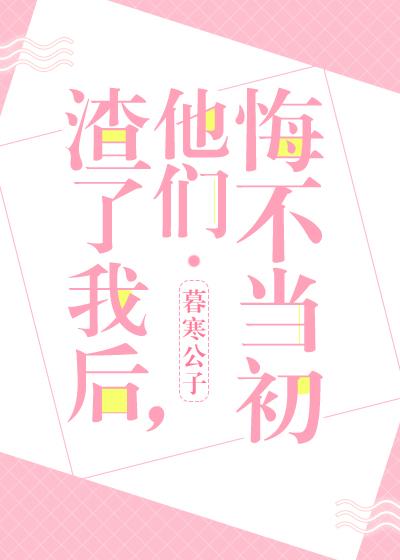 他们悔不当初作者暮寒公子