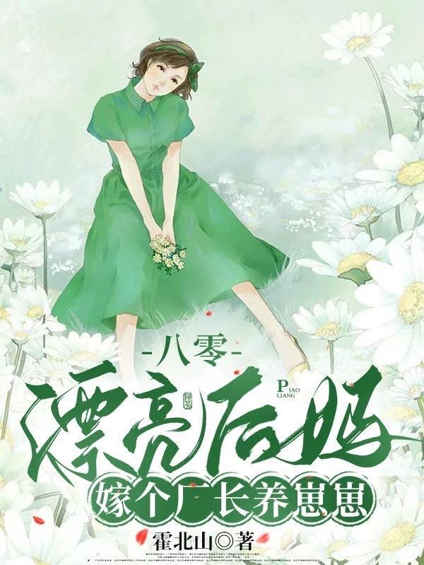 被赶出家属院嫁老男人养崽开摆免费