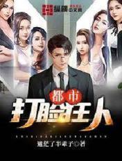 都市打脸排行榜
