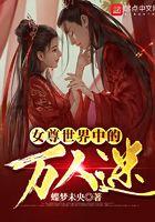 女尊世界的万人迷