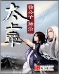 太上章 仓颉