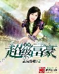 乡村首富笔趣阁