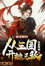 三国领主时代起点