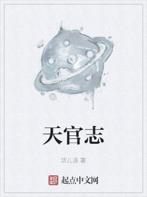 天官志断更