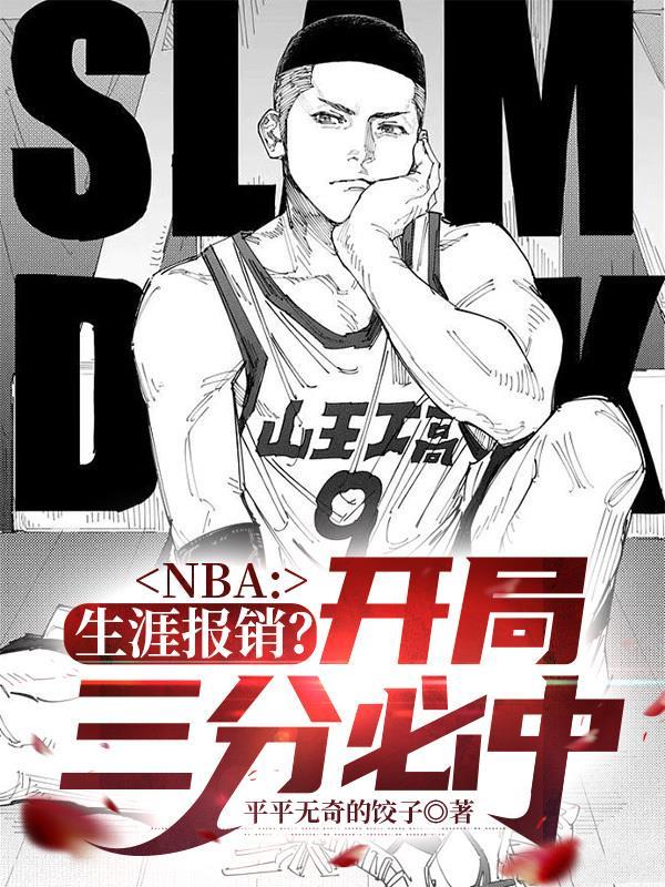 nba开局一张三分