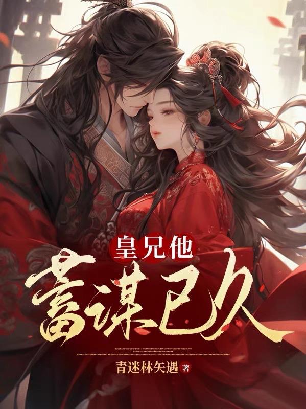 皇兄他蓄谋已久类似