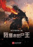 我是末世尸王小女孩结局
