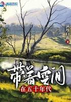 带着空间在五十年代宝琳免费阅读