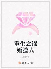 重生之锦婚撩人 燕思思
