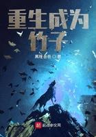重生成为竹子 黑瞳卷卷
