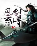 风云中无情剑