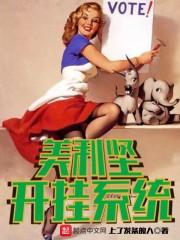 重生美利坚有系统